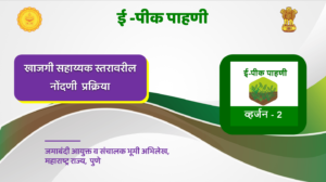ई -पीक पाहणी सहाय्यक स्तरावरील नोंदणी प्रक्रिया