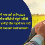 E-Pik Pahani Village List for Kharif 2025: Check Online Land Records in Maharashtra