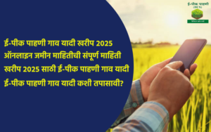 E-Pik Pahani Village List for Kharif 2025: Check Online Land Records in Maharashtra