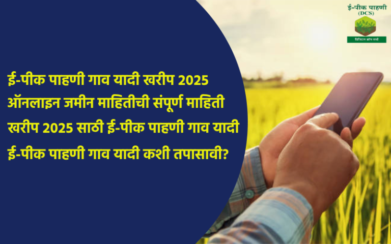 E-Pik Pahani Village List for Kharif 2025: Check Online Land Records in Maharashtra